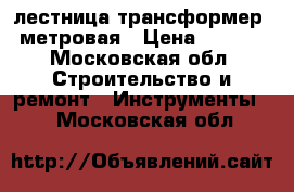 лестница трансформер 4 метровая › Цена ­ 2 000 - Московская обл. Строительство и ремонт » Инструменты   . Московская обл.